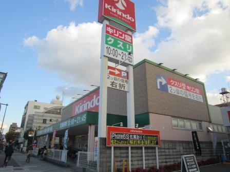 ドラックストア　キリン堂（ドラッグストア）まで670m