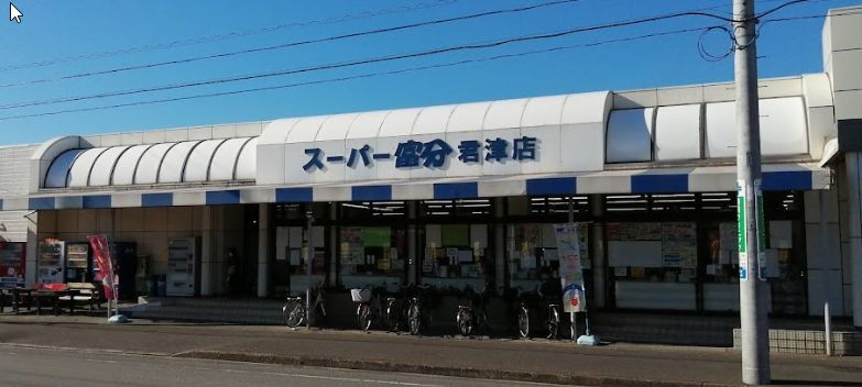スーパー　スーパー富分君津店（スーパー）まで330m