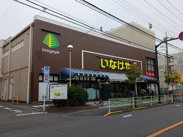 スーパー　いなげや（スーパー）まで916m