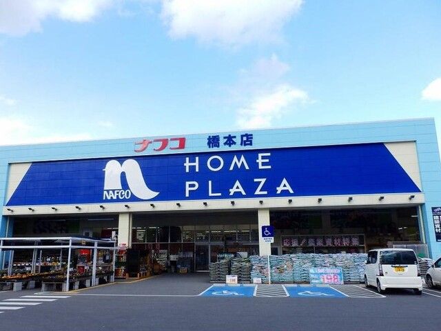 ホームセンター　ホームプラザナフコ橋本店様（ホームセンター）まで1000m