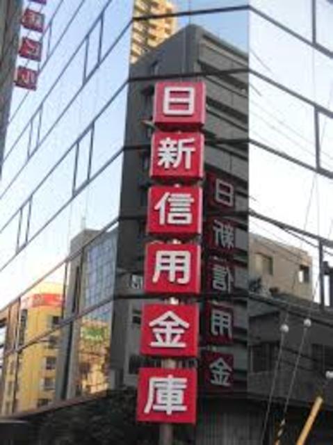 銀行　日新信用金庫神栄支店（銀行）まで192m