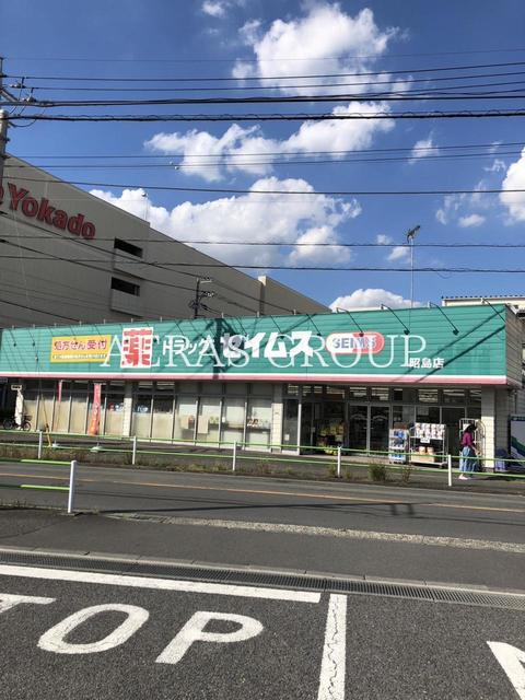 ドラックストア　ドラッグセイムス 昭島店（ドラッグストア）まで855m