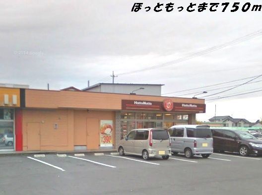 飲食店　ほっともっと（飲食店）まで750m