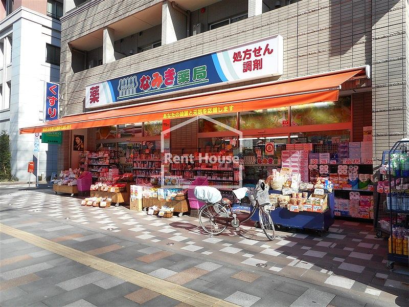 ドラックストア　なみき薬局本店（ドラッグストア）まで398m