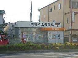 郵便局　明石八木郵便局（郵便局）まで323m