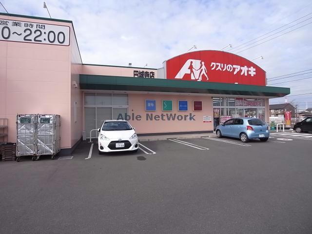 ドラックストア　クスリのアオキ円城寺店（ドラッグストア）まで691m