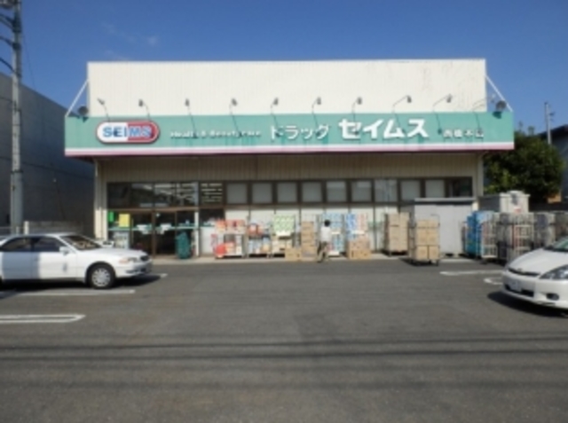 ドラックストア　ドラッグセイムス西橋本店（ドラッグストア）まで586m