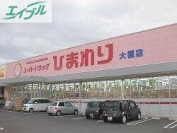 ドラックストア　スーパードラッグひまわり大福店（ドラッグストア）まで677m