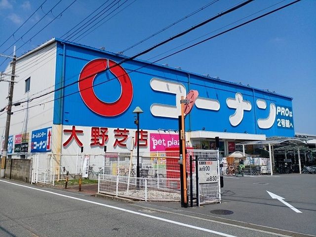 ホームセンター　コーナン様（ホームセンター）まで1100m