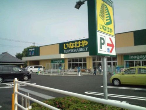 スーパー　いなげや 川崎下小田中店（スーパー）まで197m