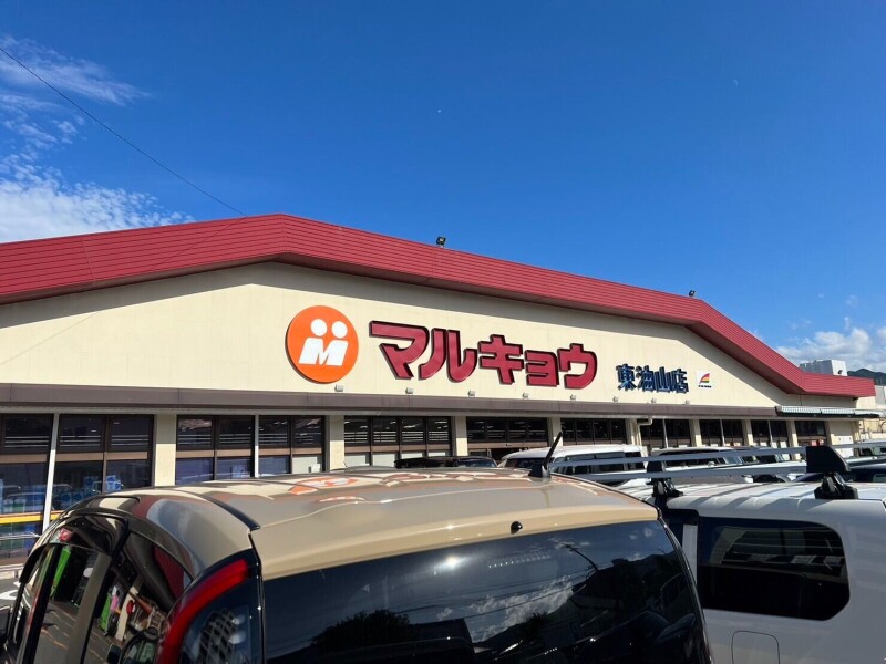 スーパー　マルキョウ東油山店（スーパー）まで818m