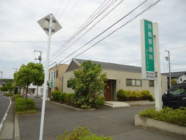 病院　羽鳥野歯科クリニック（病院）まで550m