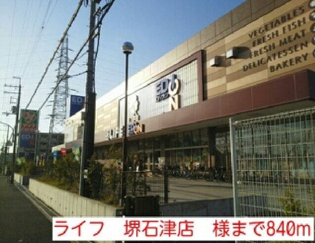 その他　ライフ　堺石津店　様（その他）まで840m
