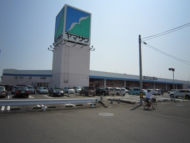 その他　ヤマザワ中田店（その他）まで485m