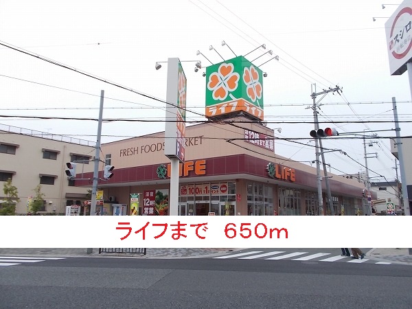 スーパー　ライフ（スーパー）まで650m