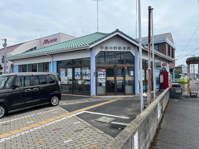 郵便局　宇部中野郵便局（郵便局）まで909m