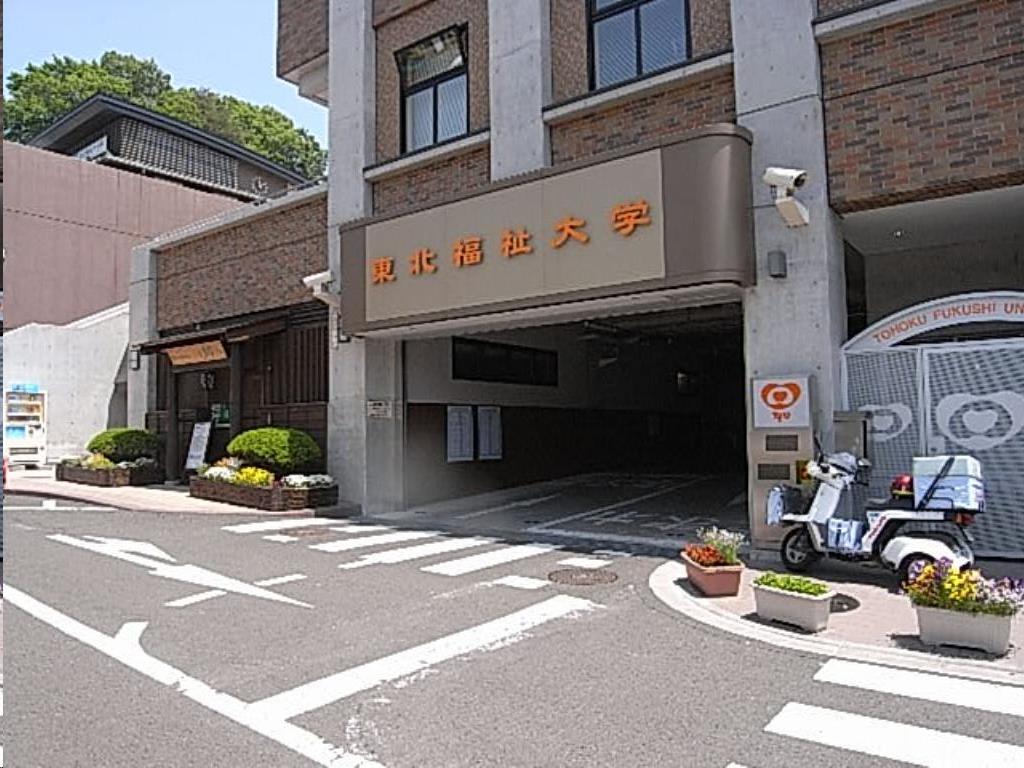 大学・短大　私立東北福祉大学（大学・短大）まで1755m