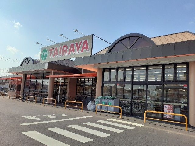 スーパー　たいらや　下館東店（スーパー）まで600m