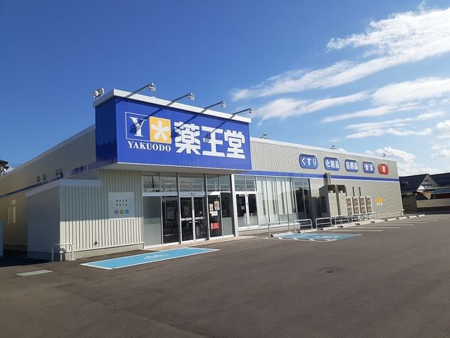 ドラックストア　薬王堂　伊達梁川店（ドラッグストア）まで650m