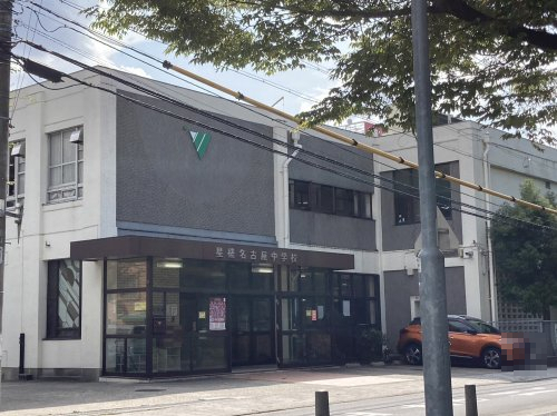 中学校　私立星槎名古屋中学校（中学校）まで434m
