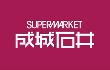 スーパー　成城石井 グランデュオ蒲田店（スーパー）まで287m