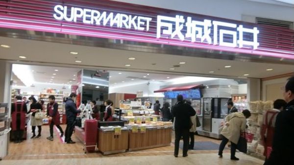 スーパー　成城石井ゲートシティ大崎店（スーパー）まで558m