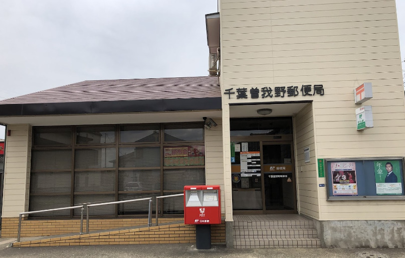 郵便局　千葉曽我野郵便局（郵便局）まで419m