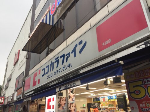 ドラックストア　ココカラファイン 大森店（ドラッグストア）まで2161m