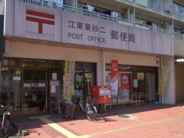 郵便局　江東東砂二郵便局（郵便局）まで500m