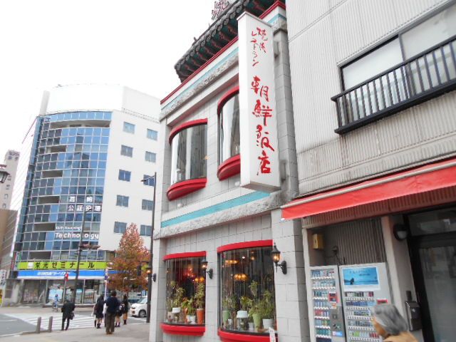 飲食店　朝鮮飯店 高崎駅西口店（飲食店）まで475m
