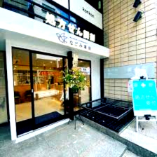 ドラックストア　なごみ薬局 赤坂見附店（ドラッグストア）まで434m