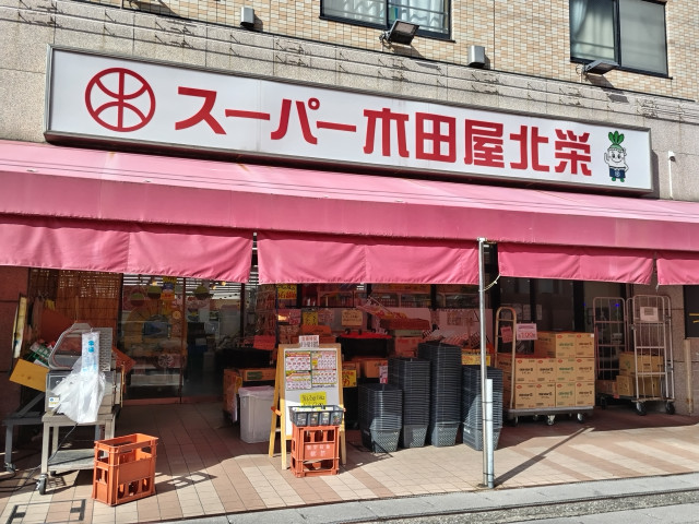 スーパー　スーパー木田屋　北栄店（スーパー）まで400m