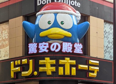 ホームセンター　ドン・キホーテ寺田町駅店（ホームセンター）まで145m