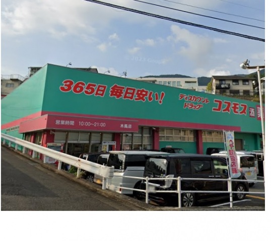 ドラックストア　ディスカウントドラッグコスモス木風店（ドラッグストア）まで272m