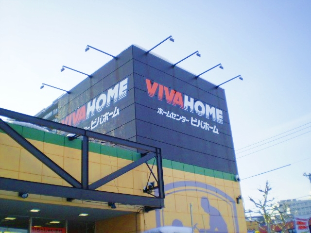 ホームセンター　ビバホーム豊平店（ホームセンター）まで731m