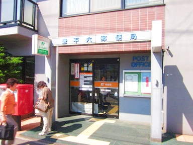 郵便局　豊平六郵便局（郵便局）まで677m
