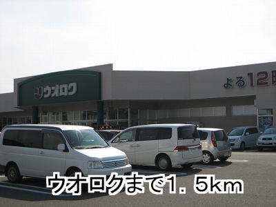 スーパー　ウオロク（スーパー）まで1500m