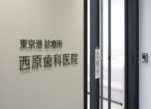 病院　西原歯科医院（病院）まで425m