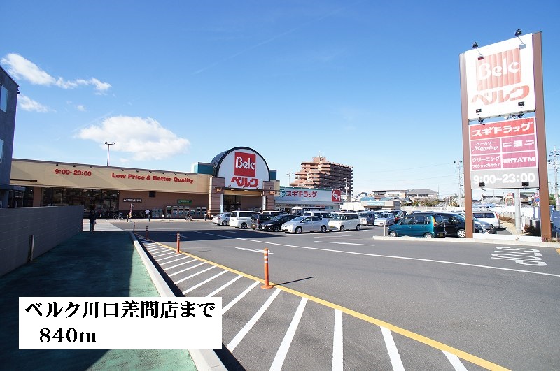 スーパー　ベルク川口差間店（スーパー）まで840m