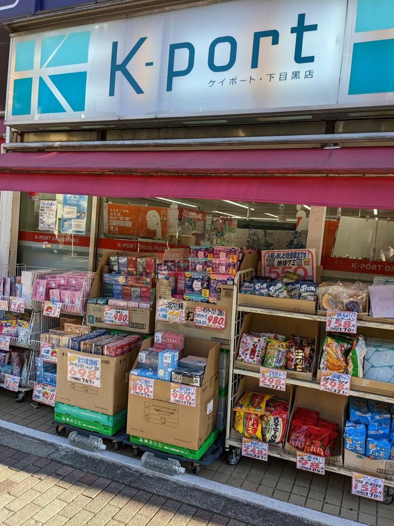 ドラックストア　K－PORT下目黒店（ドラッグストア）まで660m