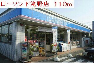 その他部屋・スペース　ローソン下滝野店まで110m