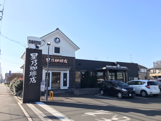 飲食店　星乃珈琲店（飲食店）まで700m