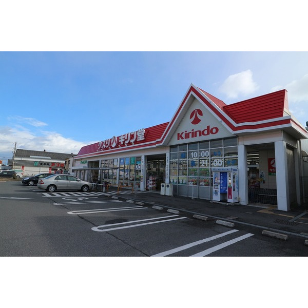 ドラックストア　キリン堂沢良宜店（ドラッグストア）まで366m