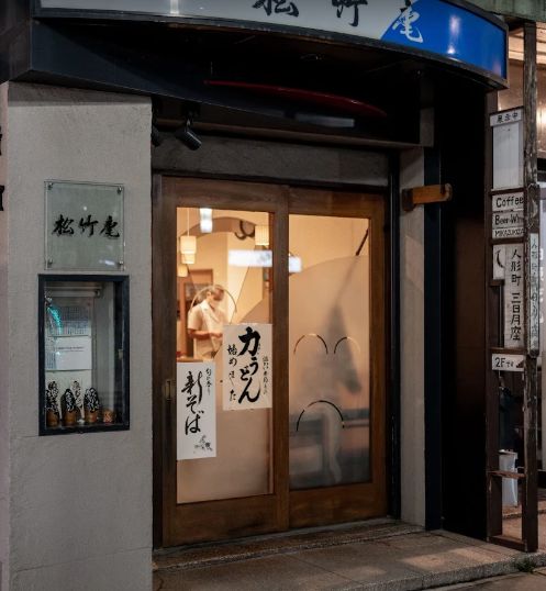 飲食店　人形町松竹庵（飲食店）まで113m