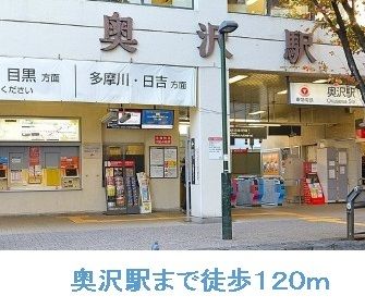 その他　奥沢駅（その他）まで120m