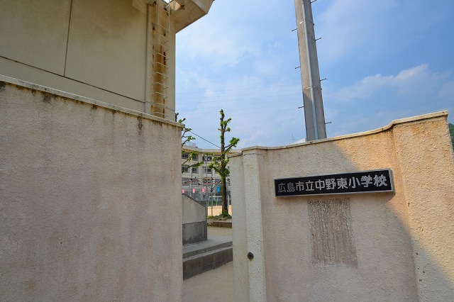 小学校　広島市立中野東小学校（小学校）まで350m