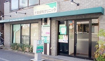 病院　千葉歯科クリニック（病院）まで378m