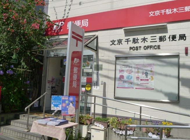 郵便局　文京千駄木三郵便局（郵便局）まで413m