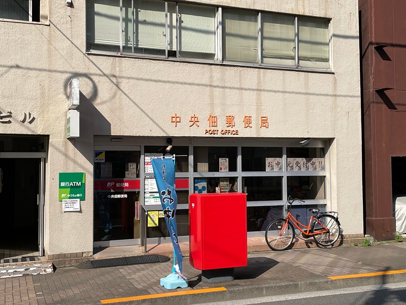 郵便局　中央佃郵便局（郵便局）まで919m