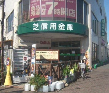 銀行　芝信用金庫御岳山支店（銀行）まで288m